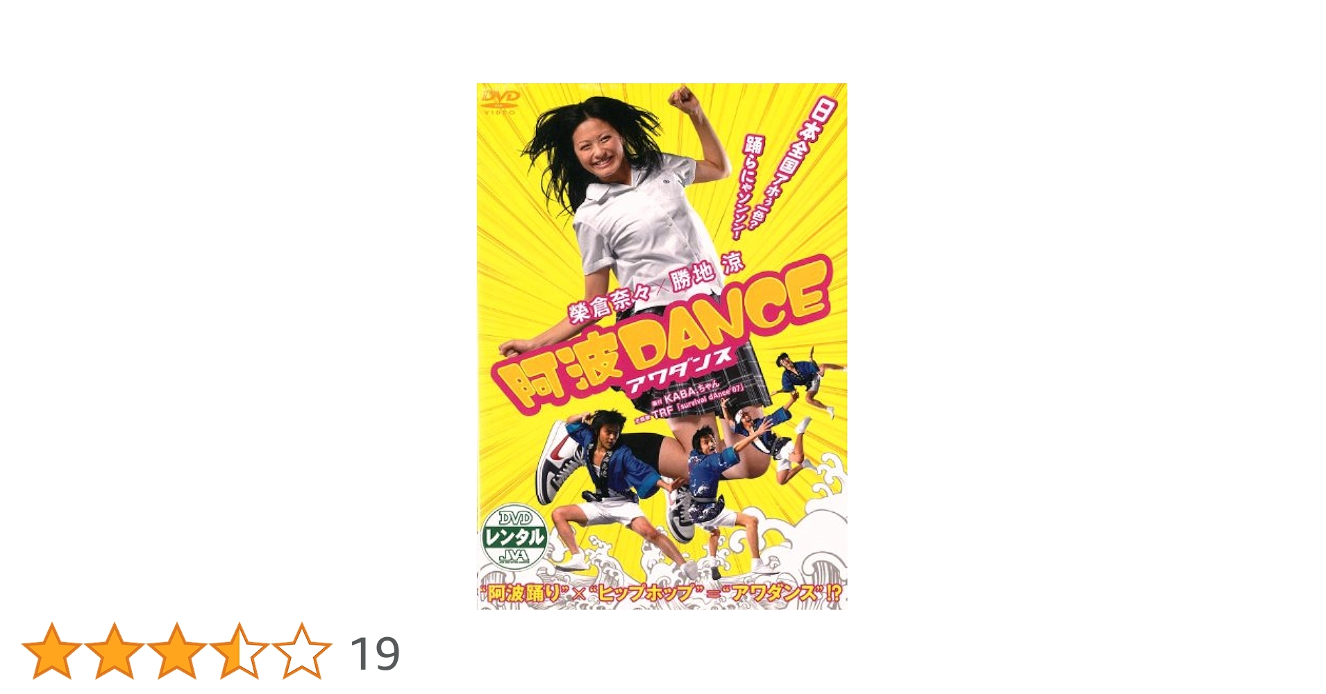 阿波DANCE(2枚組):未使用品DVD Amazon.co.jp: 阿波DANCE [レンタル落ち] [DVD] : DVD